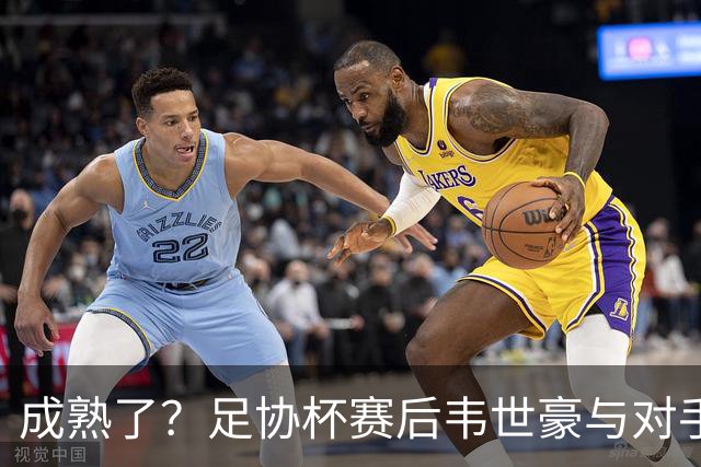 成熟了？足协杯赛后韦世豪与对手爆发口角，此前曾多次在场上爆粗