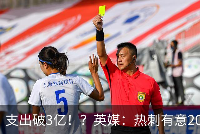 支出破3亿！？英媒：热刺有意20岁克鲁皮，球员标价至少8000万镑