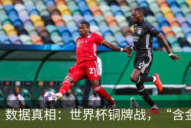 数据真相：世界杯铜牌战，“含金量”其实挺高