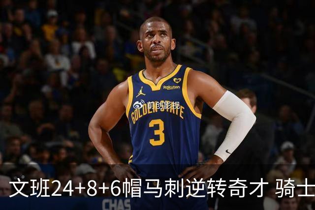 文班24+8+6帽马刺逆转奇才 骑士大胜老鹰7连胜
