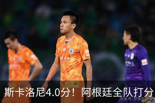 斯卡洛尼4.0分！阿根廷全队打分：门将8.6分！梅西4.0分 5将不及格