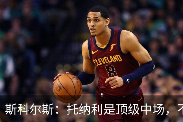 斯科尔斯：托纳利是顶级中场，不知曼联是否愿意花1亿镑签他