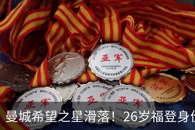曼城希望之星滑落！26岁福登身价跌至7000万，状态低迷图赫尔放弃