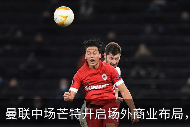 曼联中场芒特开启场外商业布局，创立个人高尔夫服饰品牌