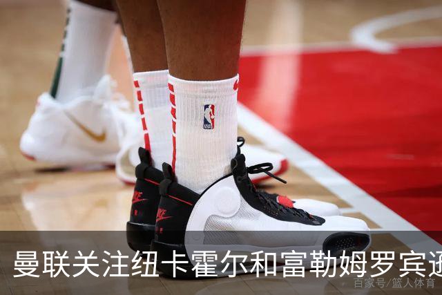 曼联关注纽卡霍尔和富勒姆罗宾逊，欲补强左后卫