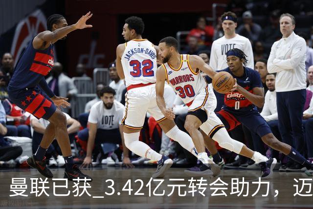 曼联已获 3.42亿元转会助力，迈克尔·卡里克正为下赛季备战
