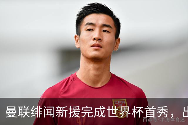 曼联绯闻新援完成世界杯首秀，出自山东泰山足球俱乐部巴西基地