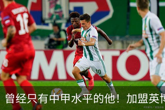 曾经只有中甲水平的他！加盟英博后却被李国旭激活，还入选了国足