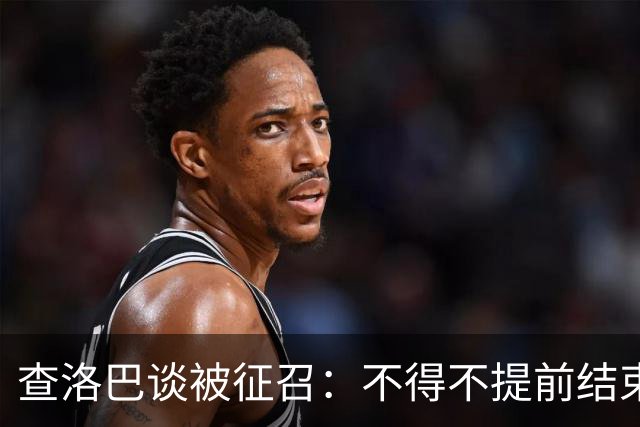 查洛巴谈被征召：不得不提前结束度假，现在还在想办法把钱要回来