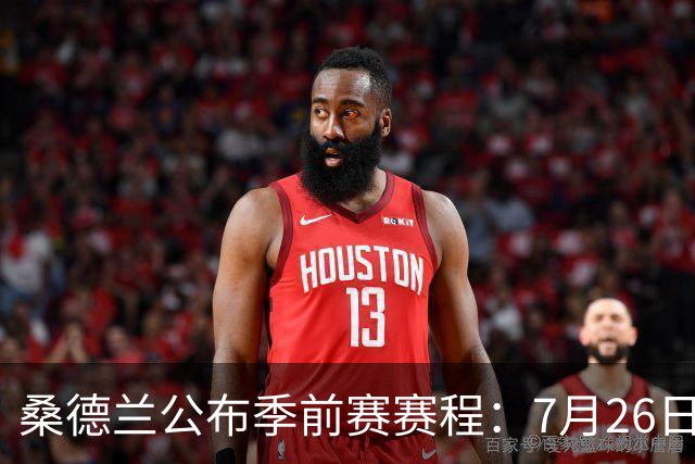 桑德兰公布季前赛赛程：7月26日对阵利物浦，31日对阵利兹联