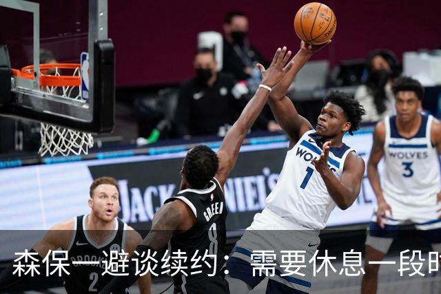 森保一避谈续约：需要休息一段时间 然后好好回顾比赛
