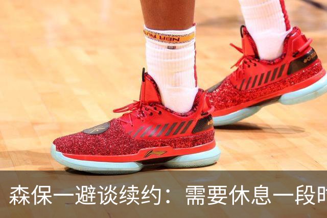 森保一避谈续约：需要休息一段时间 然后好好回顾比赛