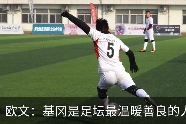 欧文：基冈是足坛最温暖善良的人，他发自内心地热爱大家