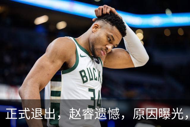正式退出，赵睿遗憾，原因曝光，并非与球迷对骂，郭士强无奈
