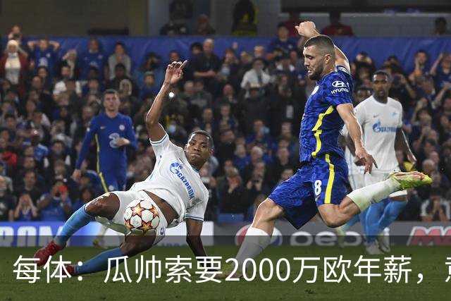 每体：瓜帅索要2000万欧年薪，意大利足协难签下