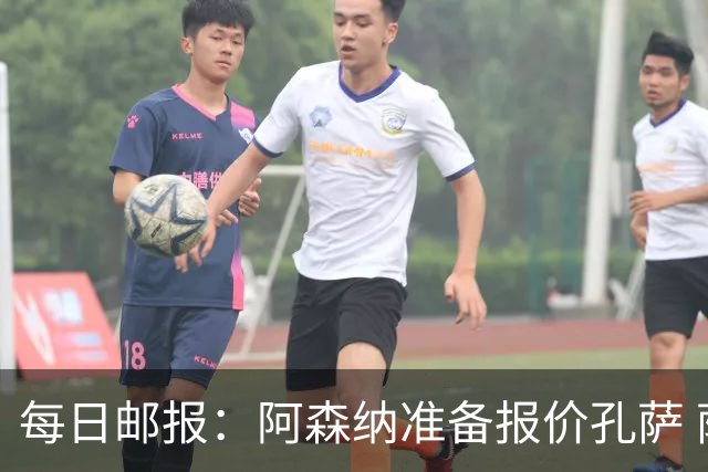 每日邮报：阿森纳准备报价孔萨 萨利巴伤缺急需补强后防