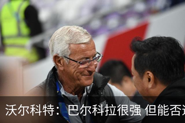 沃尔科特：巴尔科拉很强 但能否适应英超？我更倾向于买罗杰斯