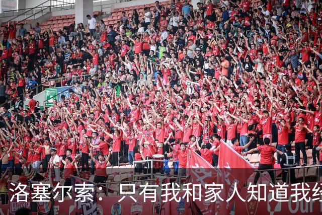 洛塞尔索：只有我和家人知道我经历了什么 梅西3场6球难以置信
