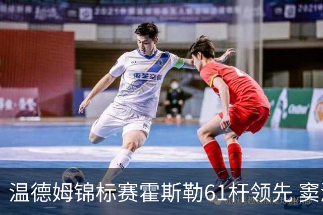 温德姆锦标赛霍斯勒61杆领先 窦泽成T73李昊桐T111