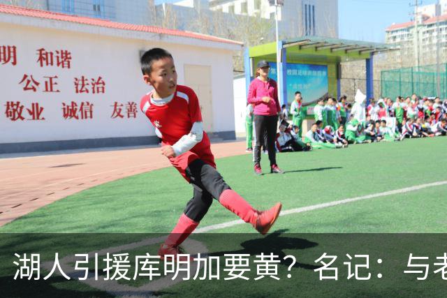 湖人引援库明加要黄？名记：与老鹰从未进行过实质先签后换谈判