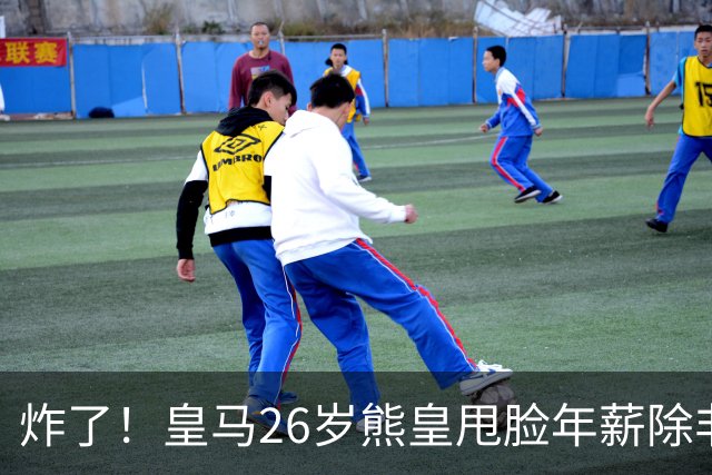 炸了！皇马26岁熊皇甩脸年薪除非和姆巴佩拿一样，穆帅急得拍桌子