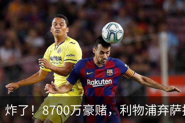 炸了！8700万豪赌，利物浦弃萨拉赫押注19岁新王