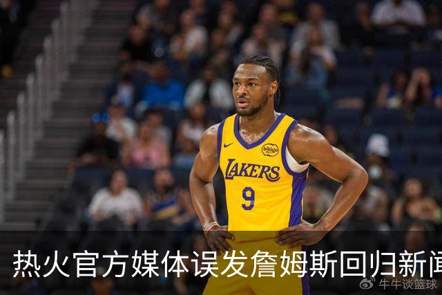 热火官方媒体误发詹姆斯回归新闻发布会预告，随后删除视频
