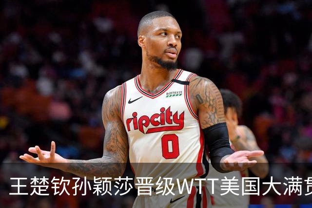 王楚钦/孙颖莎晋级WTT美国大满贯混双四强