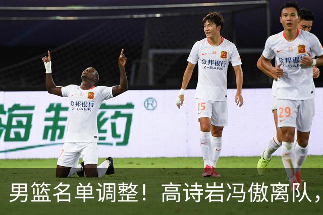 男篮名单调整！高诗岩冯傲离队，胡明轩健康回归，后续仍会有变动