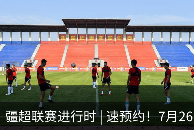 疆超联赛进行时 | 速预约！7月26日阿勒泰队主场VS伊犁队线上购票通道已开通