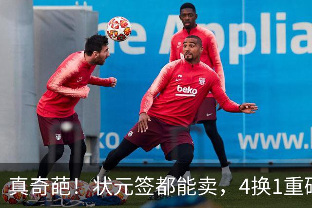 真奇葩！状元签都能卖，4换1重磅交易达成，广州砸重金只为锁一人