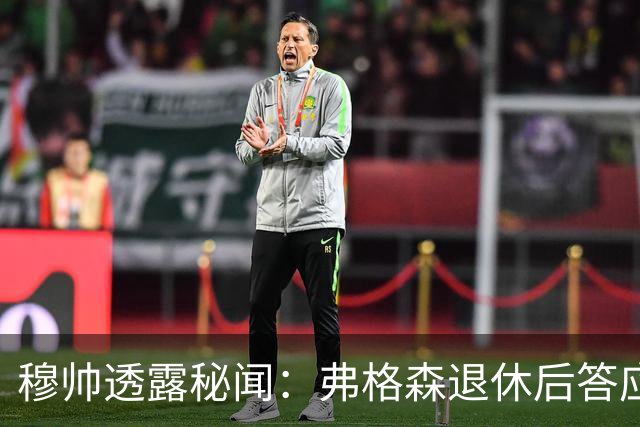 穆帅透露秘闻：弗格森退休后答应接手曼联 为切尔西含泪反悔
