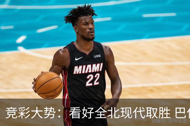 竞彩大势：看好全北现代取胜 巴伊亚全身而退