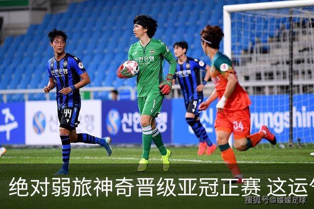 绝对弱旅神奇晋级亚冠正赛 这运气值好到没边了！