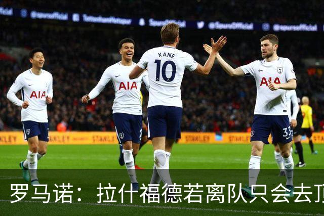 罗马诺：拉什福德若离队只会去顶级球队 卡里克愿意让他归队