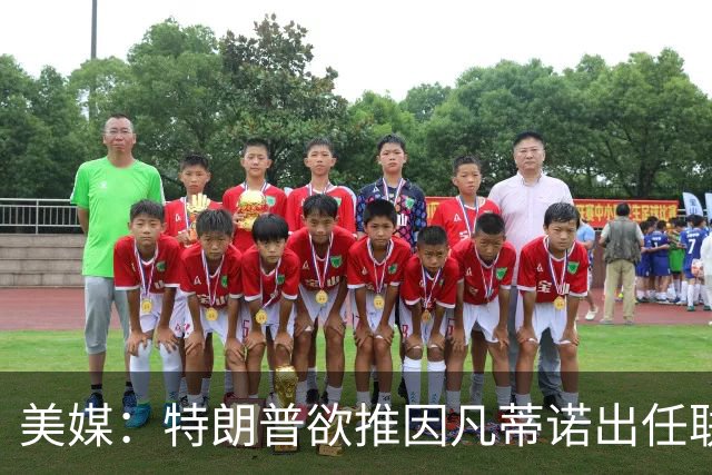 美媒：特朗普欲推因凡蒂诺出任联合国秘书长，可能会获得多方提名