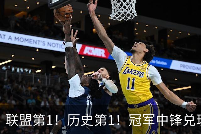 联盟第1！历史第1！冠军中锋兑现状元天赋，4年2.72亿顶薪却没戏