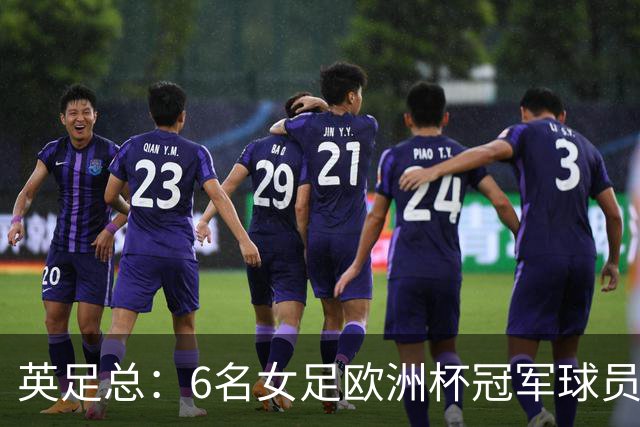 英足总：6名女足欧洲杯冠军球员和男足U21主帅被授予MBE