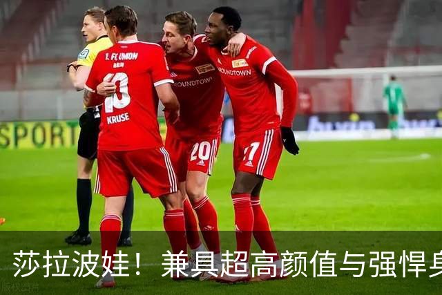 莎拉波娃！兼具超高颜值与强悍身体素质，公认女子网球颜值天花板