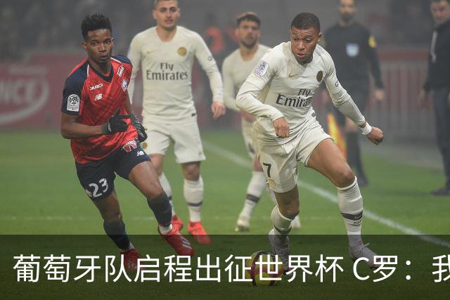 葡萄牙队启程出征世界杯 C罗：我身体状态良好 非常乐观
