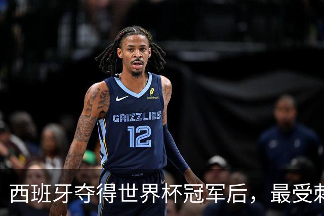 西班牙夺得世界杯冠军后，最受刺激的竟然是皇马？