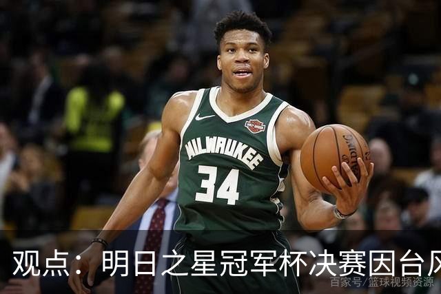 观点：明日之星冠军杯决赛因台风取消，也在提醒上海更重视升级标杆体育设施！