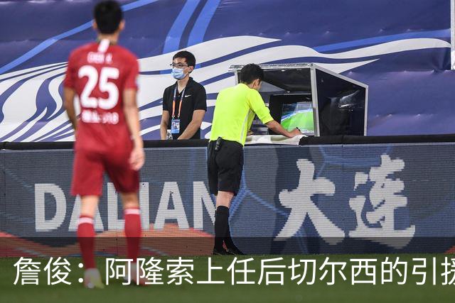詹俊：阿隆索上任后切尔西的引援方向有了很大变化，更加务实了