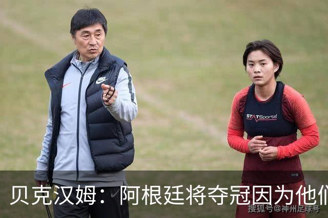 贝克汉姆：阿根廷将夺冠因为他们有梅西 卡卡：我认为西班牙会赢