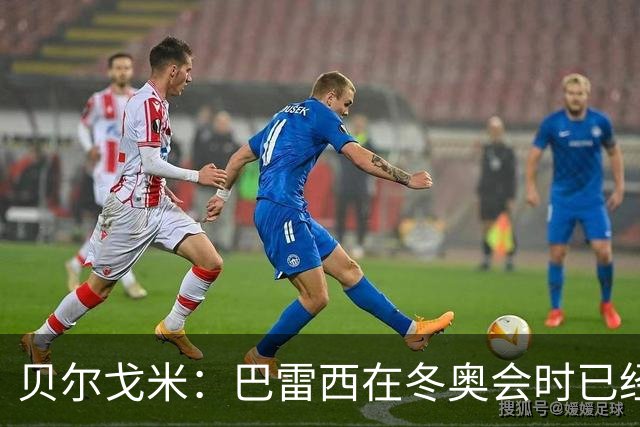 贝尔戈米：巴雷西在冬奥会时已经病重，他的伟大无需我来强调