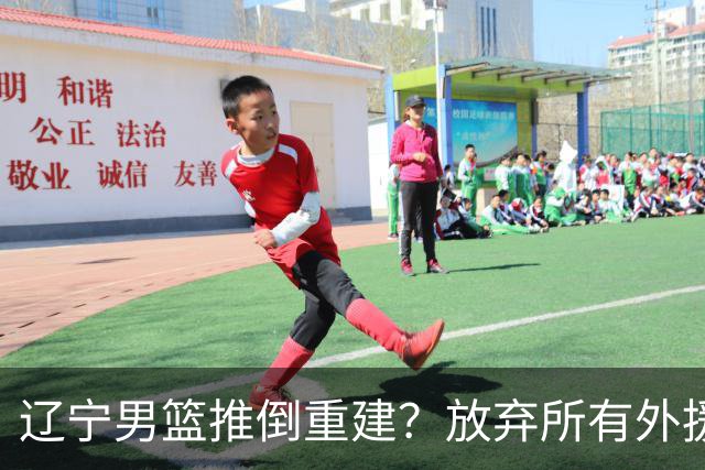 辽宁男篮推倒重建？放弃所有外援优先续约权，韩德君上任三把火！