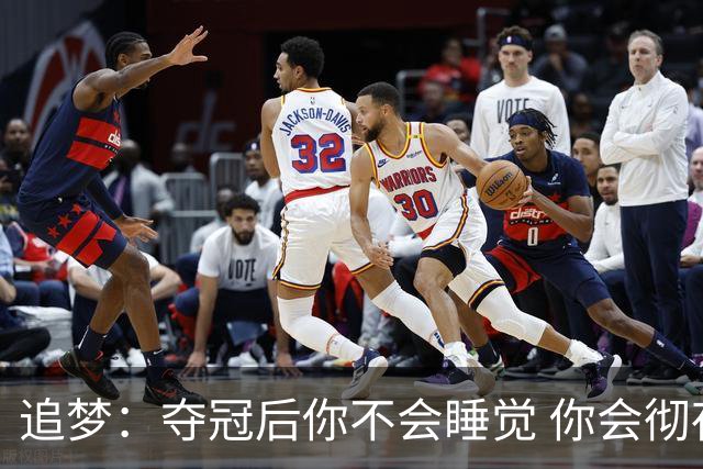 追梦：夺冠后你不会睡觉 你会彻夜狂欢然后在某个时间点累垮睡着