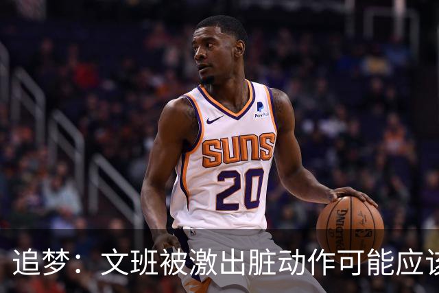 追梦：文班被激出脏动作可能应该被停赛两场 但NBA宽恕了他！