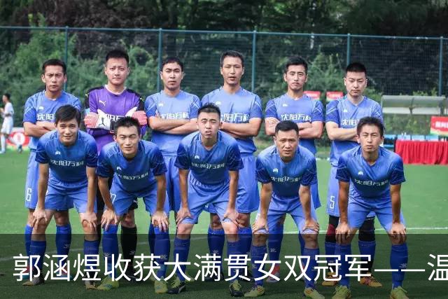 郭涵煜收获大满贯女双冠军——温网夺冠，她依然保持清醒