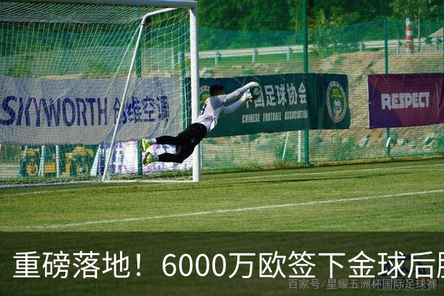 重磅落地！6000万欧签下金球后腰，皇马中场大调整，西甲争冠迎来大变局